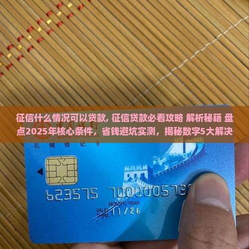 征信什么情况可以贷款