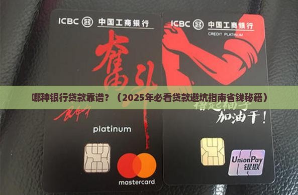 哪种银行贷款靠谱