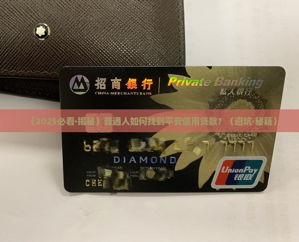 如何找平安信用贷款