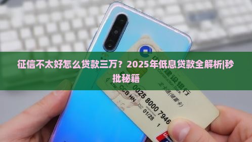 征信不太好怎么贷款三万