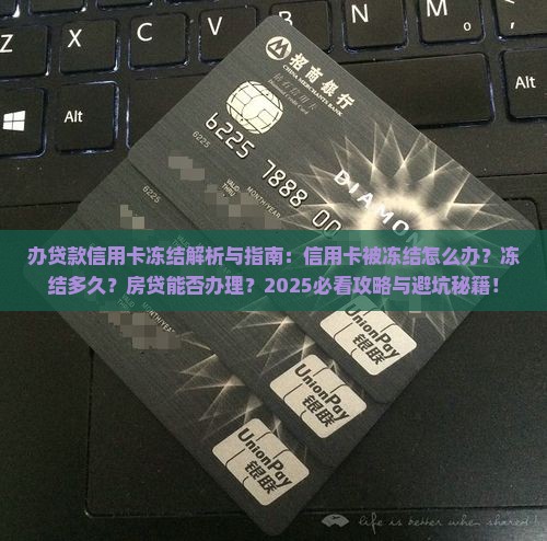 办贷款信用卡冻结