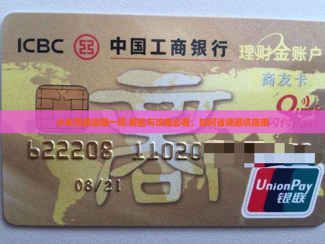 小米贷款逾期一周