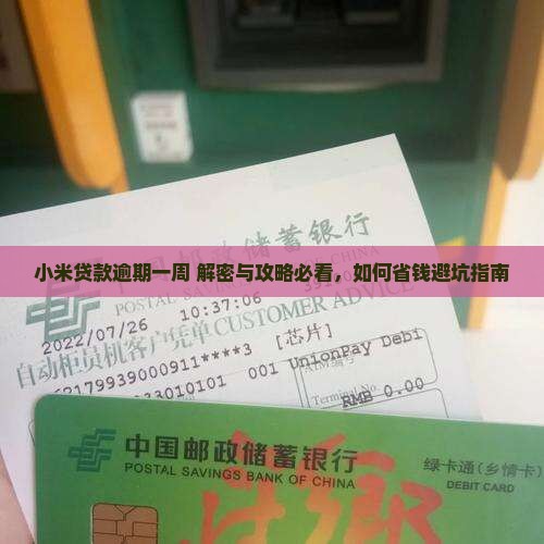 小米贷款逾期一周