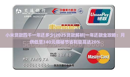 小米贷款四千一年还多少