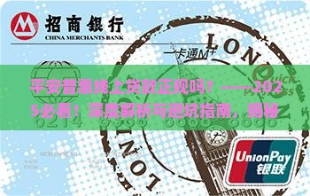 平安普惠线上贷款正规吗