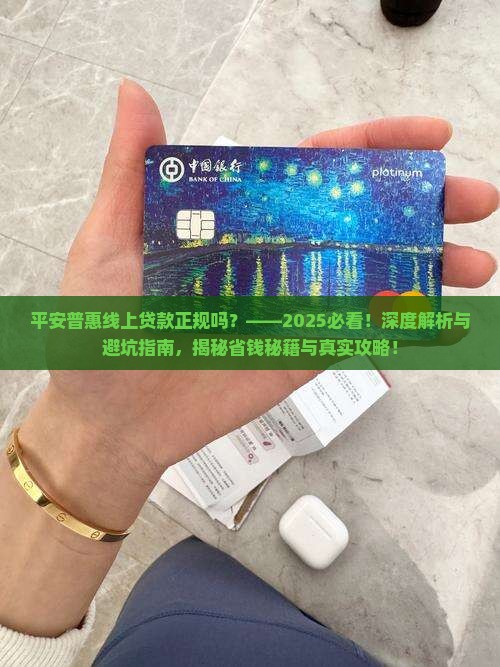 平安普惠线上贷款正规吗