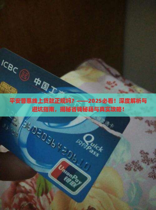 平安普惠线上贷款正规吗