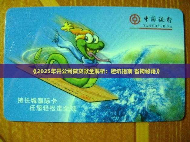 开公司做贷款怎么样