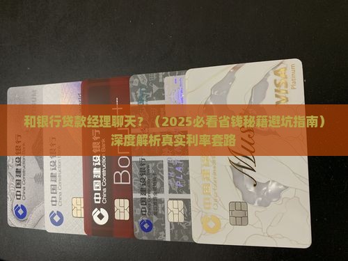 和银行贷款经理聊天
