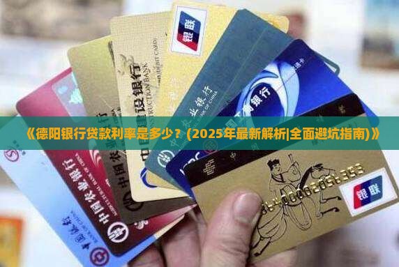 德阳现在银行贷款利率