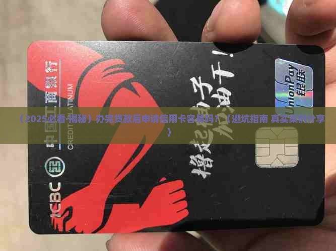 办完贷款好办信用卡吗