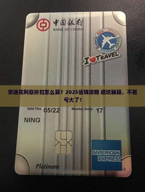 安逸花贷款利息折扣怎么算