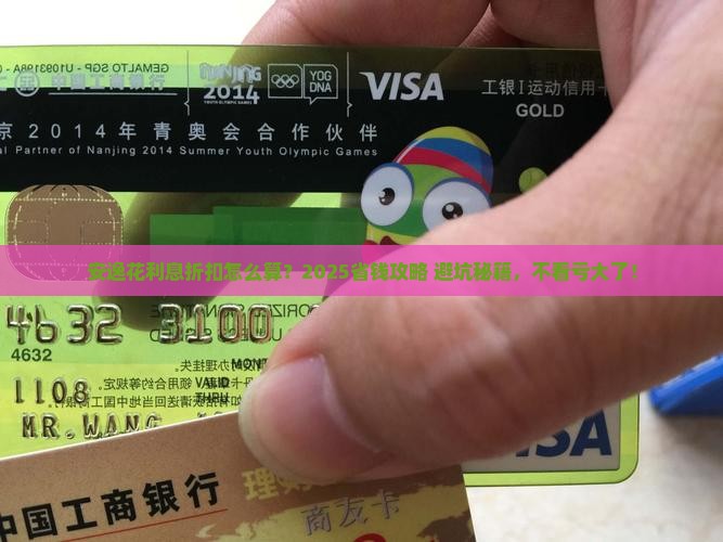 安逸花贷款利息折扣怎么算