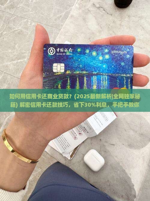 如何用信用卡还商业贷款