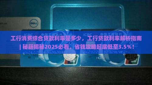 工行消费综合贷款利率是多少