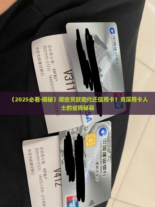 哪个贷款能代还信用卡