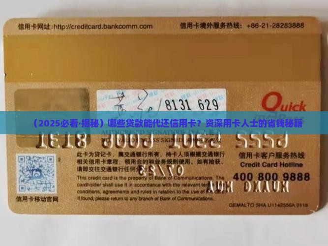 哪个贷款能代还信用卡