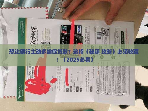 如何向银行增加贷款