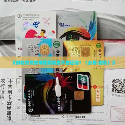 微粒贷贷款审批查征信