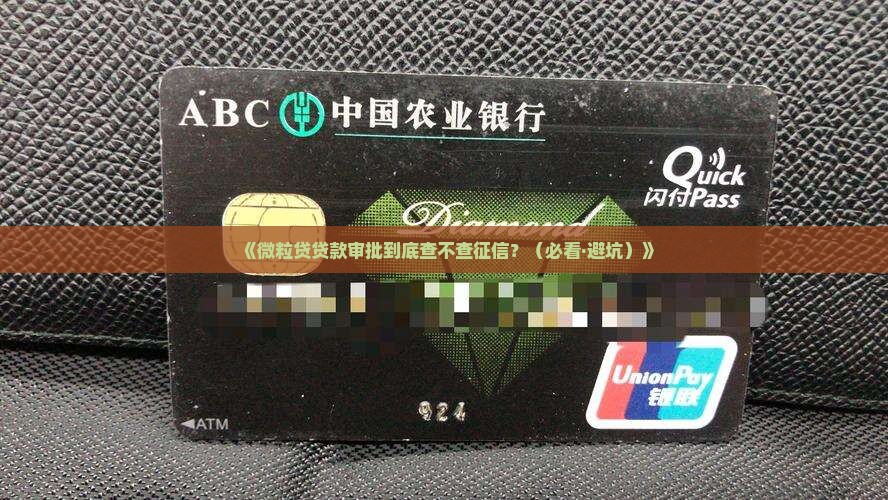 微粒贷贷款审批查征信