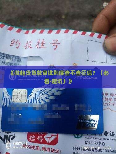 微粒贷贷款审批查征信