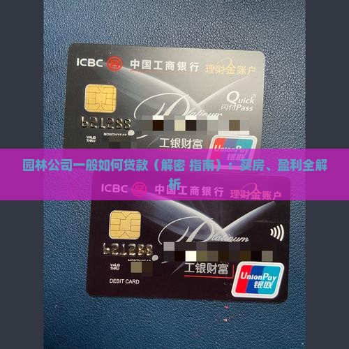 园林公司一般如何贷款 园林公司一般如何贷款