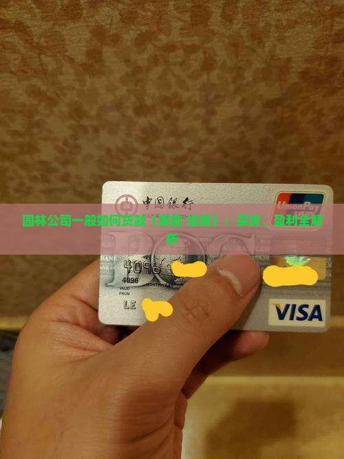 园林公司一般如何贷款 园林公司一般如何贷款