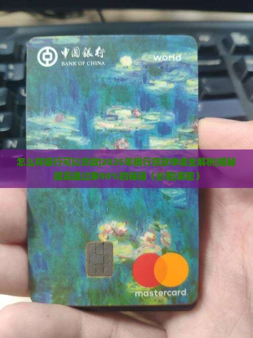 怎么样银行可以贷款
