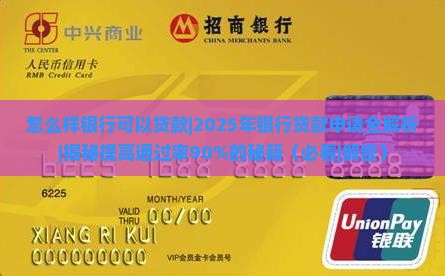 怎么样银行可以贷款