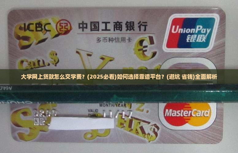 大学网上贷款怎么交学费