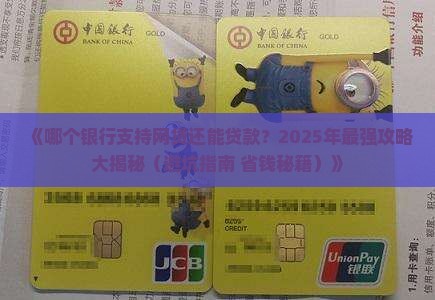 哪个银行有网贷还能贷款