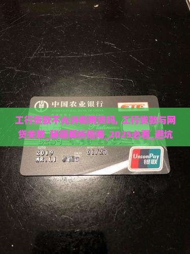 工行贷款不允许有网贷吗