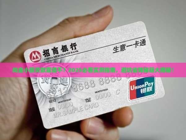 尚金小额贷款可靠吗