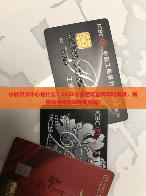 小额贷款中心是什么