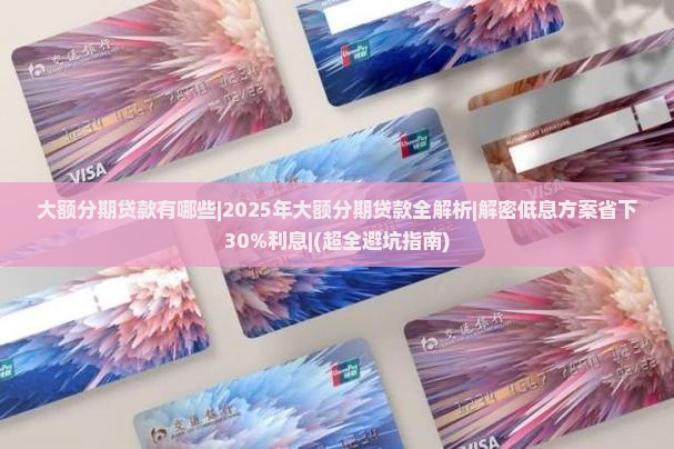 大额分期贷款有哪些啊