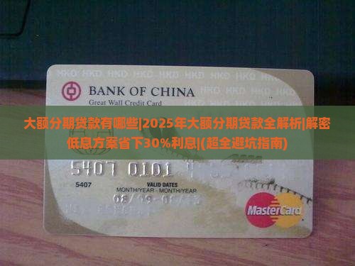 大额分期贷款有哪些啊