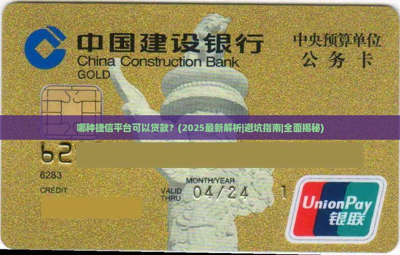 哪种捷信平台可以贷款的