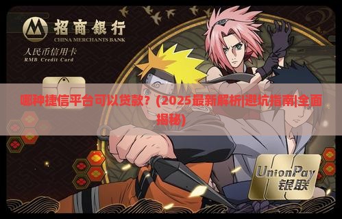 哪种捷信平台可以贷款的