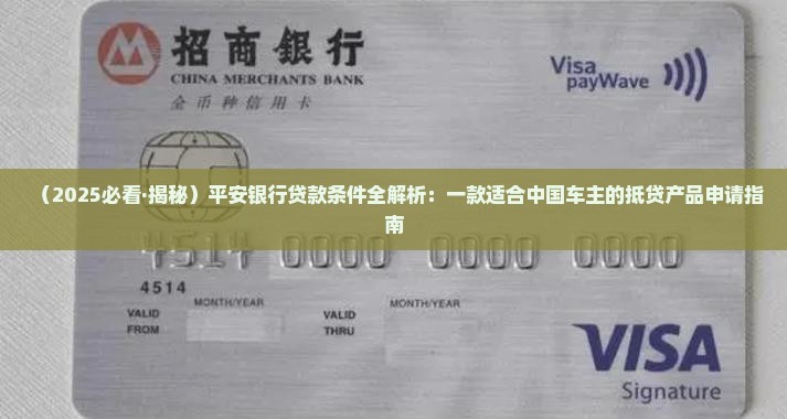 平安银行的贷款条件