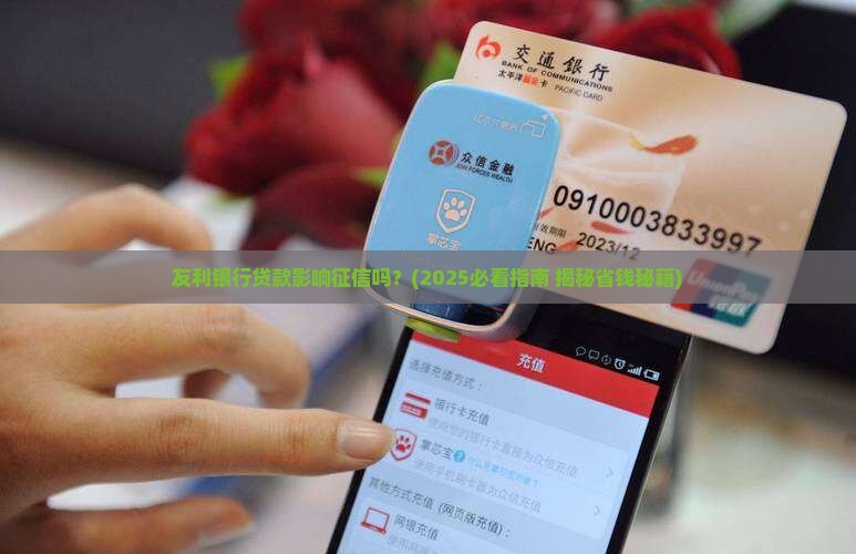 友利银行贷款影响征信吗