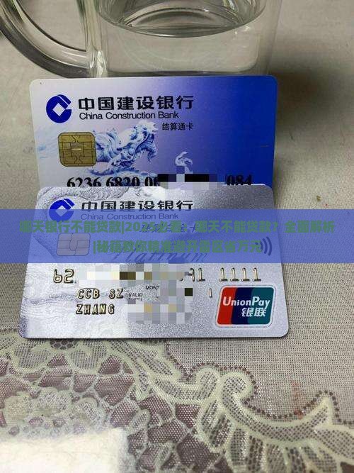 哪天银行不能贷款