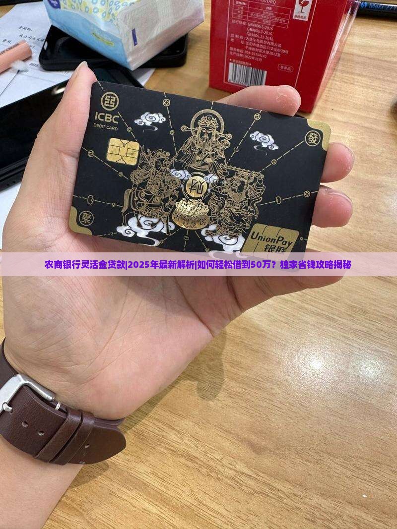 农商银行灵活金贷款