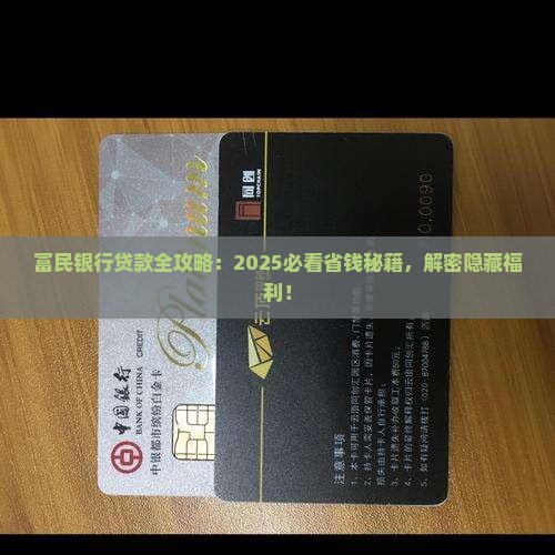 富民银行有什么贷款