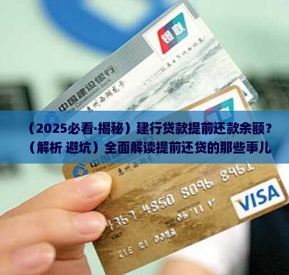 建行贷款提前还款余额