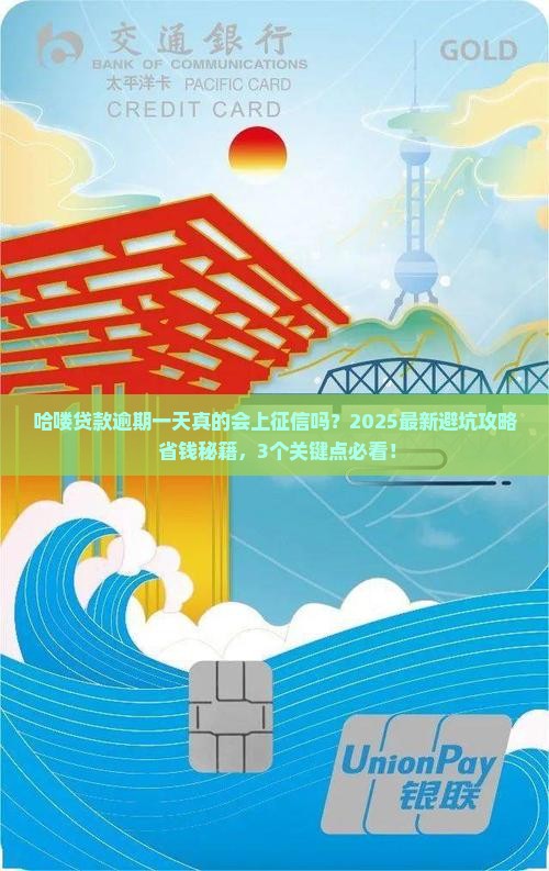 哈喽贷款逾期一天上征信吗