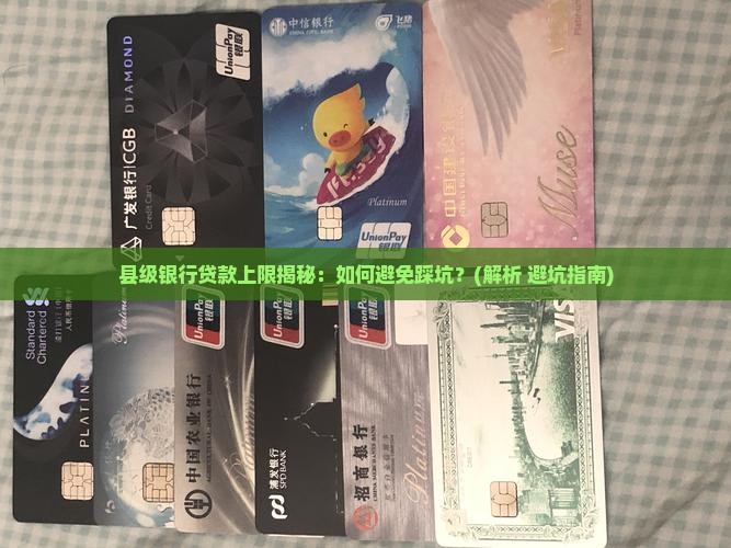县级银行贷款上限