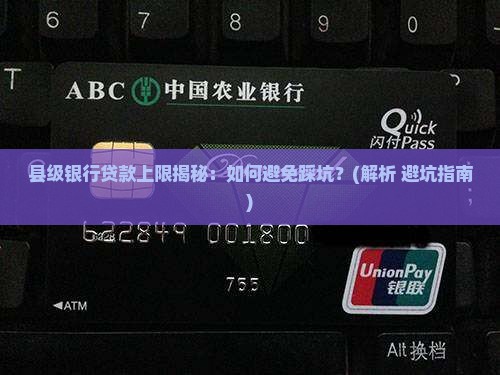 县级银行贷款上限
