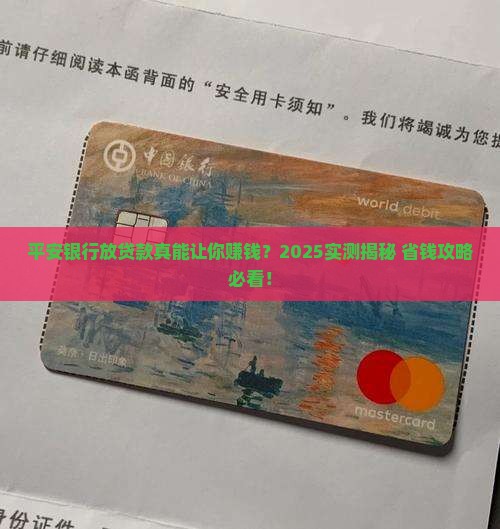 平安银行放贷款挣钱吗