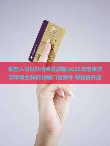 哪些人可以办消费贷款呢