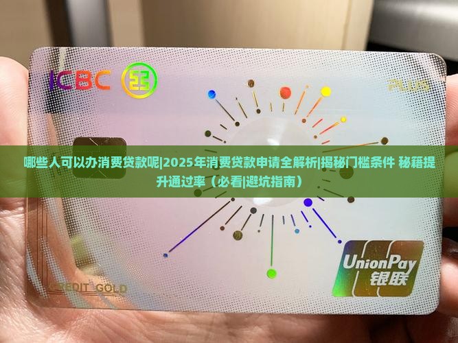 哪些人可以办消费贷款呢